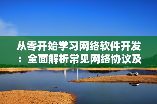 从零开始学习网络软件开发：全面解析常见网络协议及工具