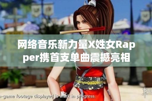 网络音乐新力量X姓女Rapper携首支单曲震撼亮相