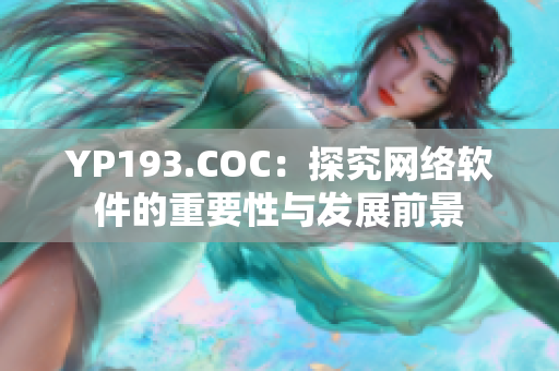 YP193.COC：探究网络软件的重要性与发展前景