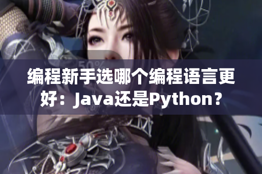 编程新手选哪个编程语言更好：Java还是Python？