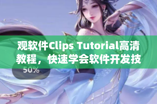 观软件Clips Tutorial高清教程，快速学会软件开发技巧！