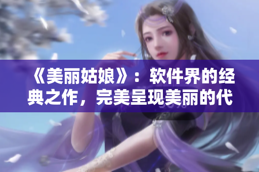 《美丽姑娘》：软件界的经典之作，完美呈现美丽的代码世界