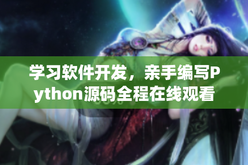 学习软件开发，亲手编写Python源码全程在线观看