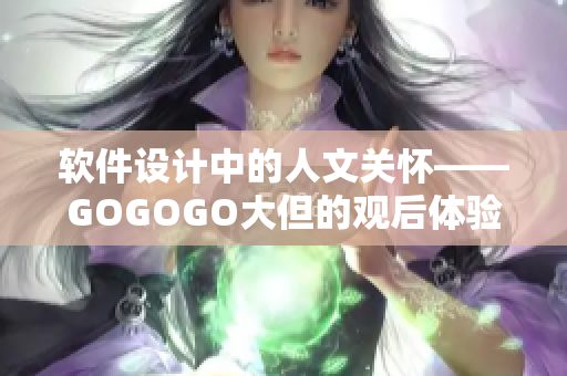 软件设计中的人文关怀——GOGOGO大但的观后体验