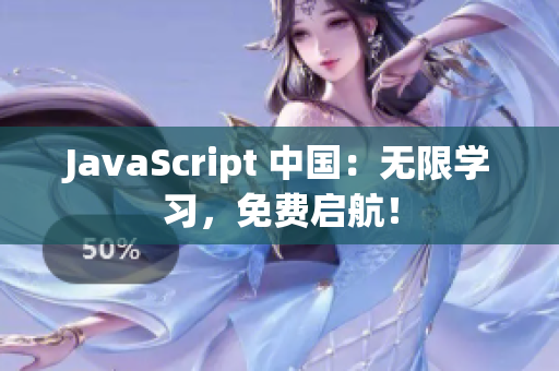 JavaScript 中国：无限学习，免费启航！