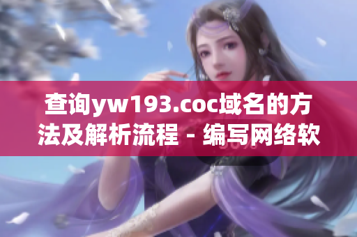 查询yw193.coc域名的方法及解析流程 - 编写网络软件相关文章的必备知识