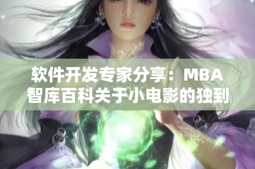 软件开发专家分享：MBA智库百科关于小电影的独到见解