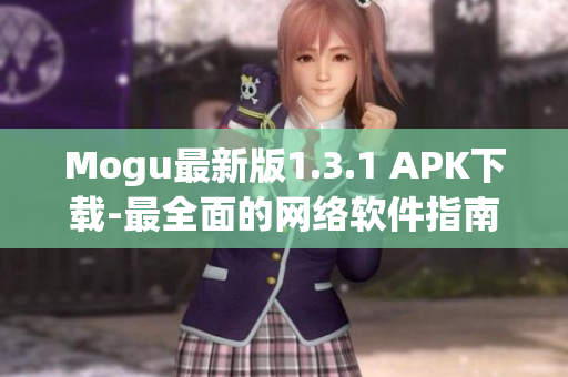 Mogu最新版1.3.1 APK下载-最全面的网络软件指南