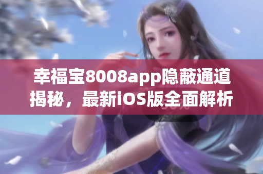 幸福宝8008app隐蔽通道揭秘，最新iOS版全面解析