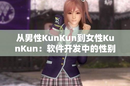 从男性KunKun到女性KunKun：软件开发中的性别多元化重要性