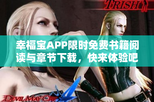 幸福宝APP限时免费书籍阅读与章节下载，快来体验吧!