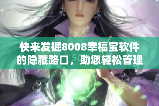 快来发掘8008幸福宝软件的隐藏路口，助您轻松管理生活！