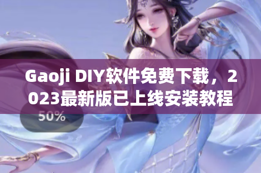 Gaoji DIY软件免费下载，2023最新版已上线安装教程