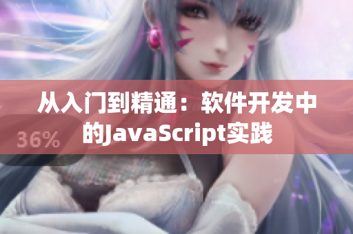 从入门到精通：软件开发中的JavaScript实践