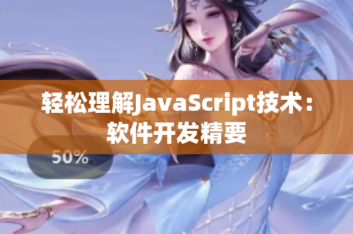 轻松理解JavaScript技术：软件开发精要