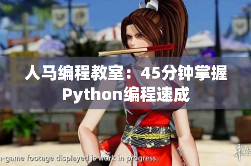 人马编程教室：45分钟掌握Python编程速成