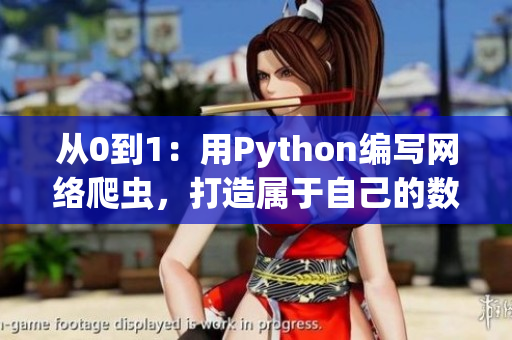 从0到1：用Python编写网络爬虫，打造属于自己的数据大航海