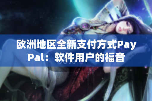 欧洲地区全新支付方式PayPal：软件用户的福音