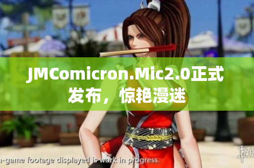 JMComicron.Mic2.0正式发布，惊艳漫迷