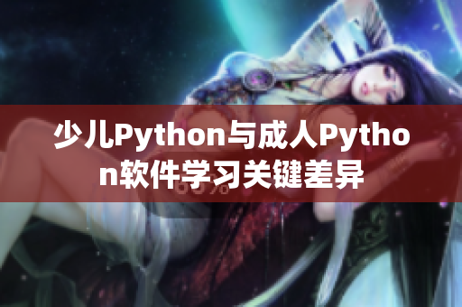 少儿Python与成人Python软件学习关键差异