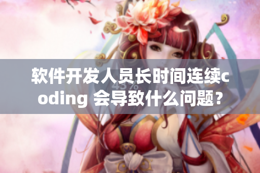 软件开发人员长时间连续coding 会导致什么问题？