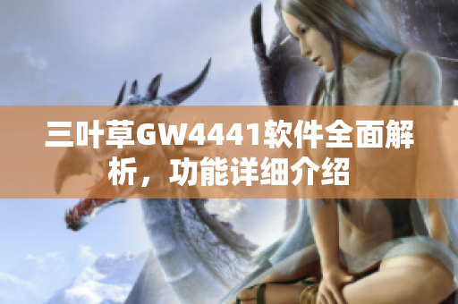 三叶草GW4441软件全面解析，功能详细介绍