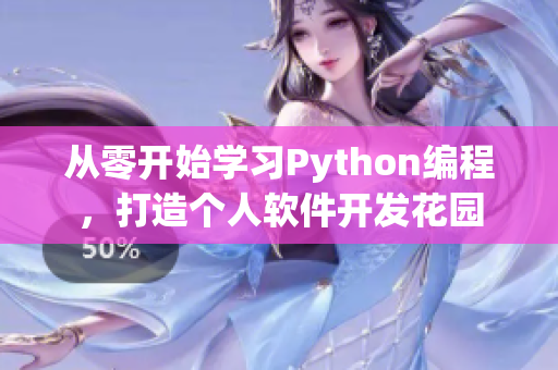 从零开始学习Python编程，打造个人软件开发花园