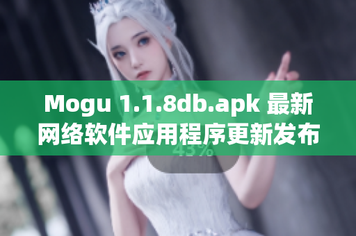 Mogu 1.1.8db.apk 最新网络软件应用程序更新发布