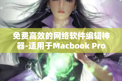 免费高效的网络软件编辑神器-适用于Macbook Pro