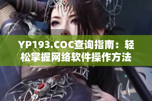 YP193.COC查询指南：轻松掌握网络软件操作方法