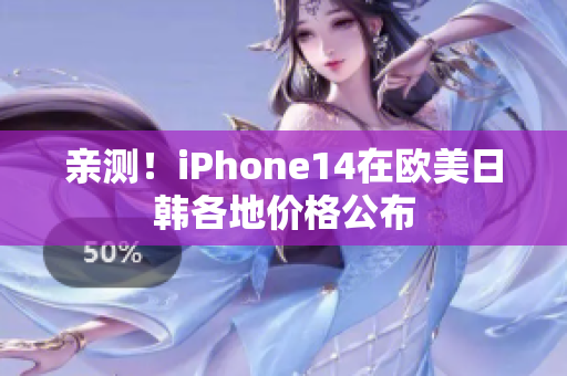 亲测！iPhone14在欧美日韩各地价格公布