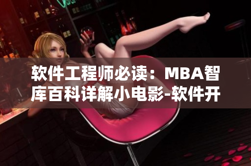 软件工程师必读：MBA智库百科详解小电影-软件开发攻略