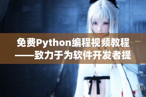 免费Python编程视频教程——致力于为软件开发者提供学习利器