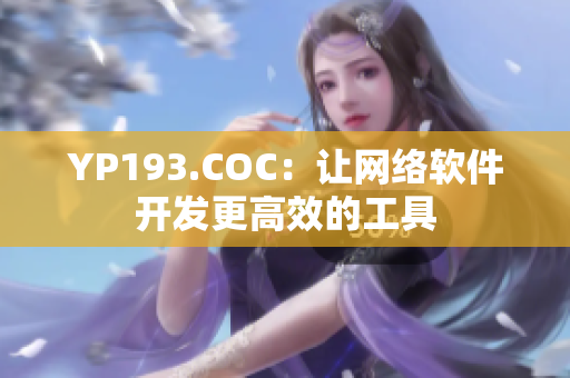 YP193.COC：让网络软件开发更高效的工具