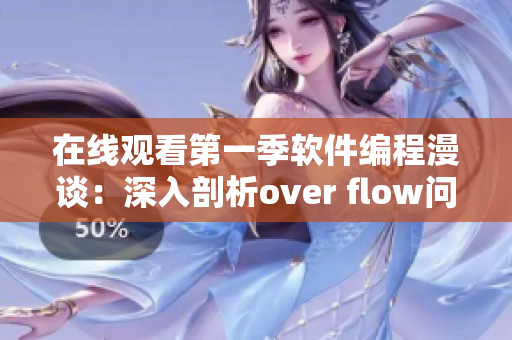 在线观看第一季软件编程漫谈：深入剖析over flow问题