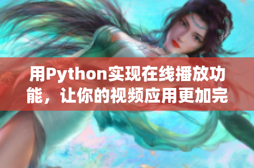 用Python实现在线播放功能，让你的视频应用更加完美！