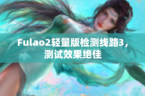 Fulao2轻量版检测线路3，测试效果绝佳