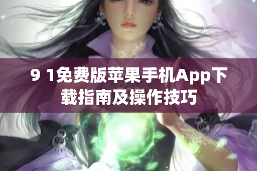 9 1免费版苹果手机App下载指南及操作技巧