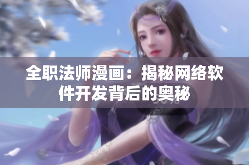 全职法师漫画：揭秘网络软件开发背后的奥秘