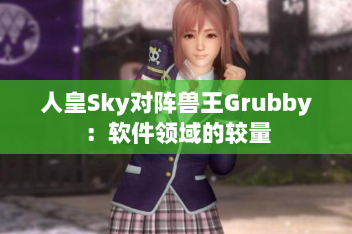 人皇Sky对阵兽王Grubby：软件领域的较量