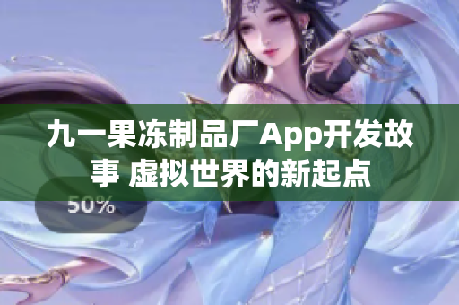 九一果冻制品厂App开发故事 虚拟世界的新起点