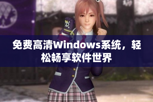 免费高清Windows系统，轻松畅享软件世界