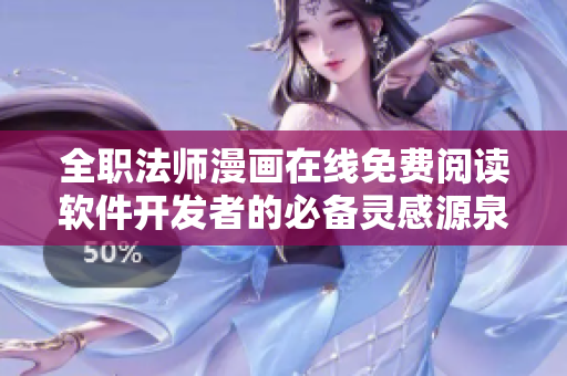 全职法师漫画在线免费阅读软件开发者的必备灵感源泉