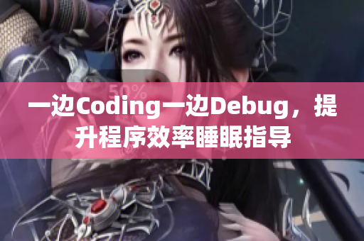 一边Coding一边Debug，提升程序效率睡眠指导