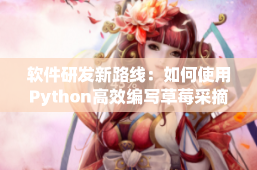 软件研发新路线：如何使用Python高效编写草莓采摘程序