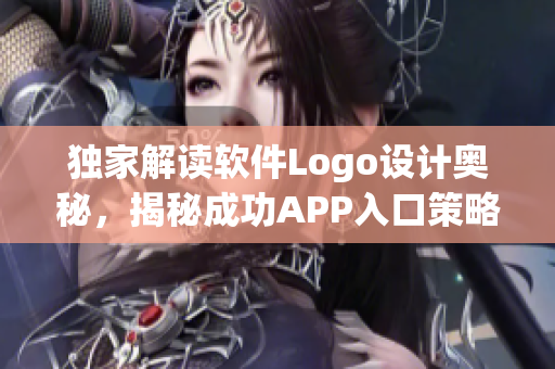 独家解读软件Logo设计奥秘，揭秘成功APP入口策略