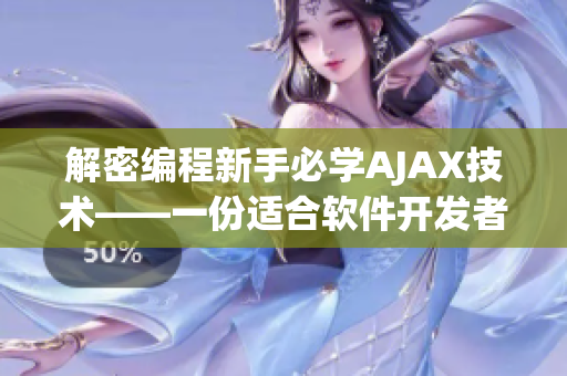 解密编程新手必学AJAX技术——一份适合软件开发者的详细教程