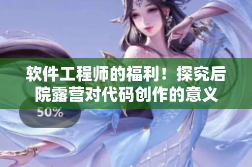 软件工程师的福利！探究后院露营对代码创作的意义