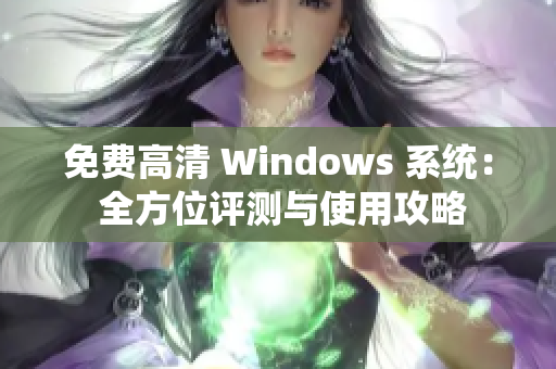 免费高清 Windows 系统： 全方位评测与使用攻略