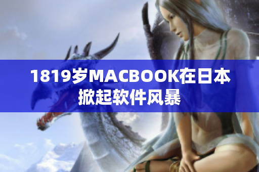 1819岁MACBOOK在日本掀起软件风暴